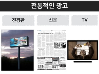 전통적인 광고
전광판 신문 TV
 