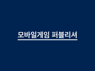 모바일게임 퍼블리셔
 