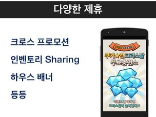 다양한 제휴
크로스 프로모션
인벤토리 Sharing
하우스 배너
등등
 