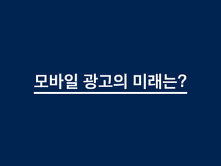 모바일 광고의 미래는?
 