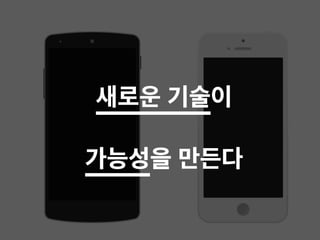 새로운 기술이 
가능성을 만든다
 