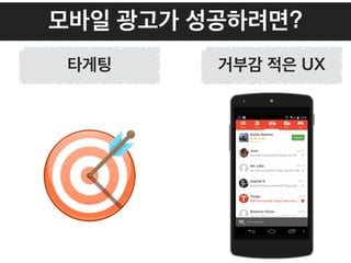 모바일 광고가 성공하려면?
타게팅 거부감 적은 UX
 