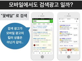 모바일에서도 검색광고 일까?
“꽃배달” 로 검색
검색 광고가
모바일 광고의
킬러 상품은
아닌거 같아..
 