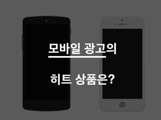 모바일 광고의
!
히트 상품은?
 