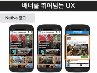 배너를 뛰어넘는 UX
Native 광고
 