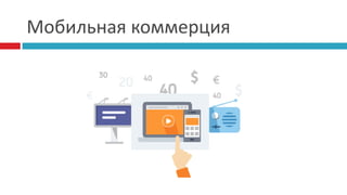 Мобильная коммерция
 