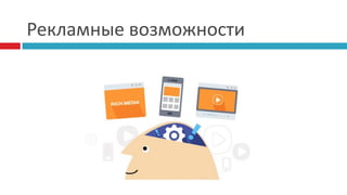 Рекламные возможности
 