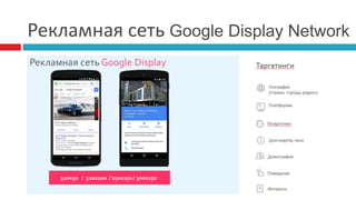 Рекламная сеть Google Display Network
 