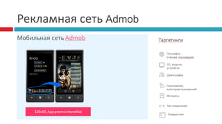 Рекламная сеть Admob
 