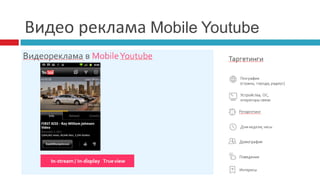 Видео реклама Mobile Youtube
 
