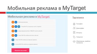 Мобильная реклама в MyTarget
 
