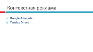 Контекстная реклама
 Google Adwords
 Yandex Direct
 