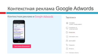 Контекстная реклама Google Adwords
 