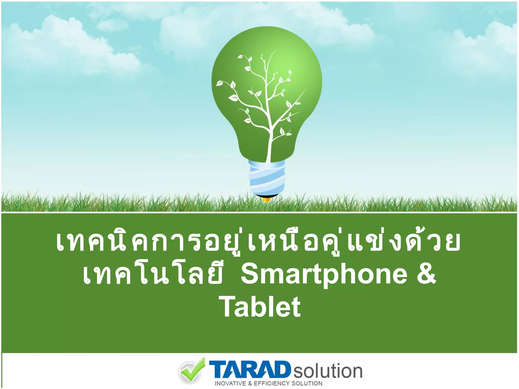 เทคนิคการอยู่เหนือคู่แข่งด้วยเทคโนโลยี  Smartphone & Tablet 