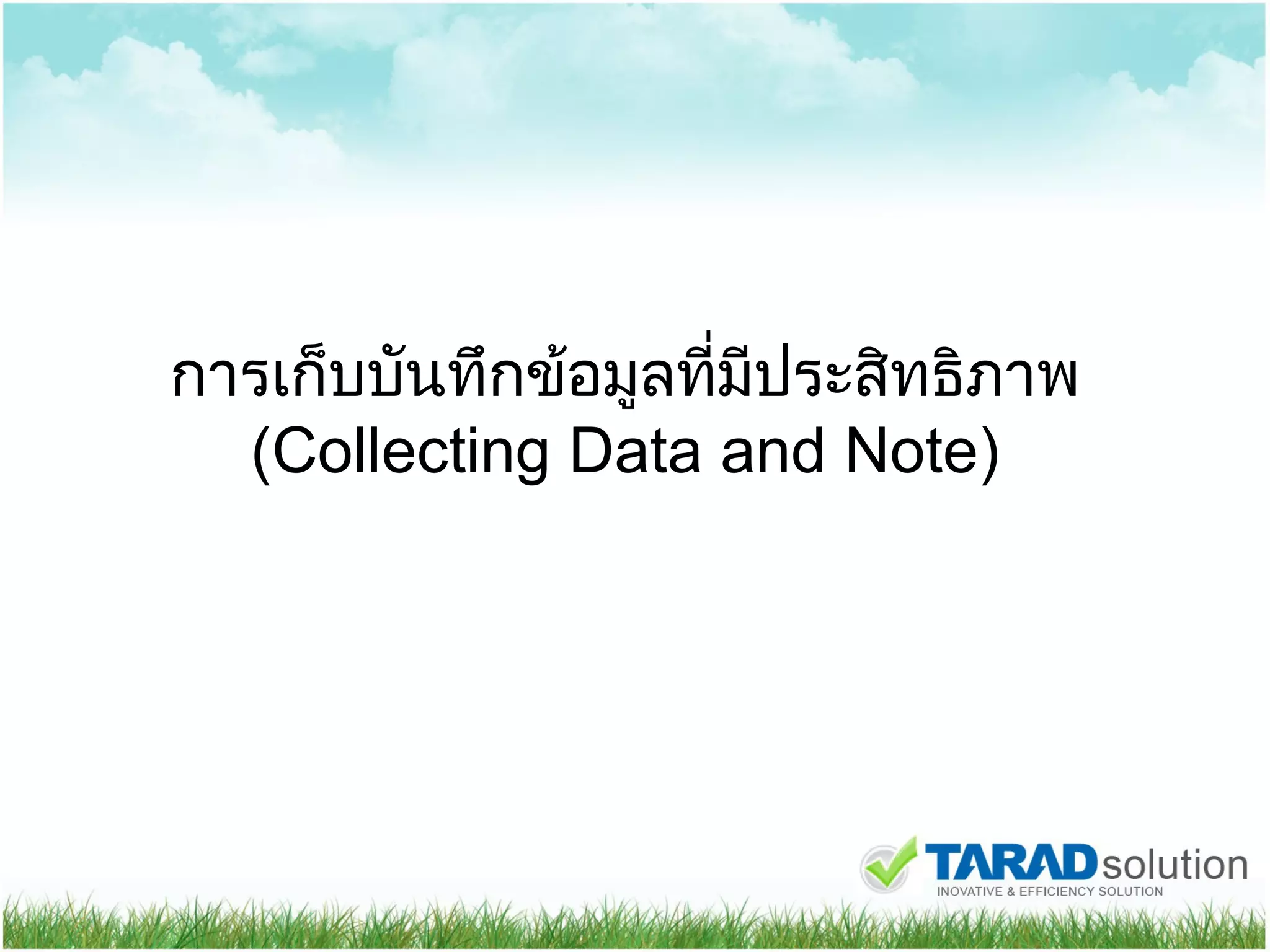 การเก็บบันทึกข้อมูลที่มีประสิทธิภาพ ( Collecting Data and Note) 