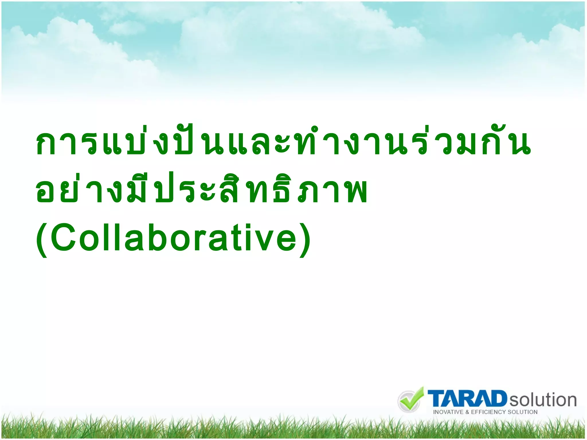 การแบ่งปันและทำงานร่วมกันอย่างมีประสิทธิภาพ ( Collaborative) 