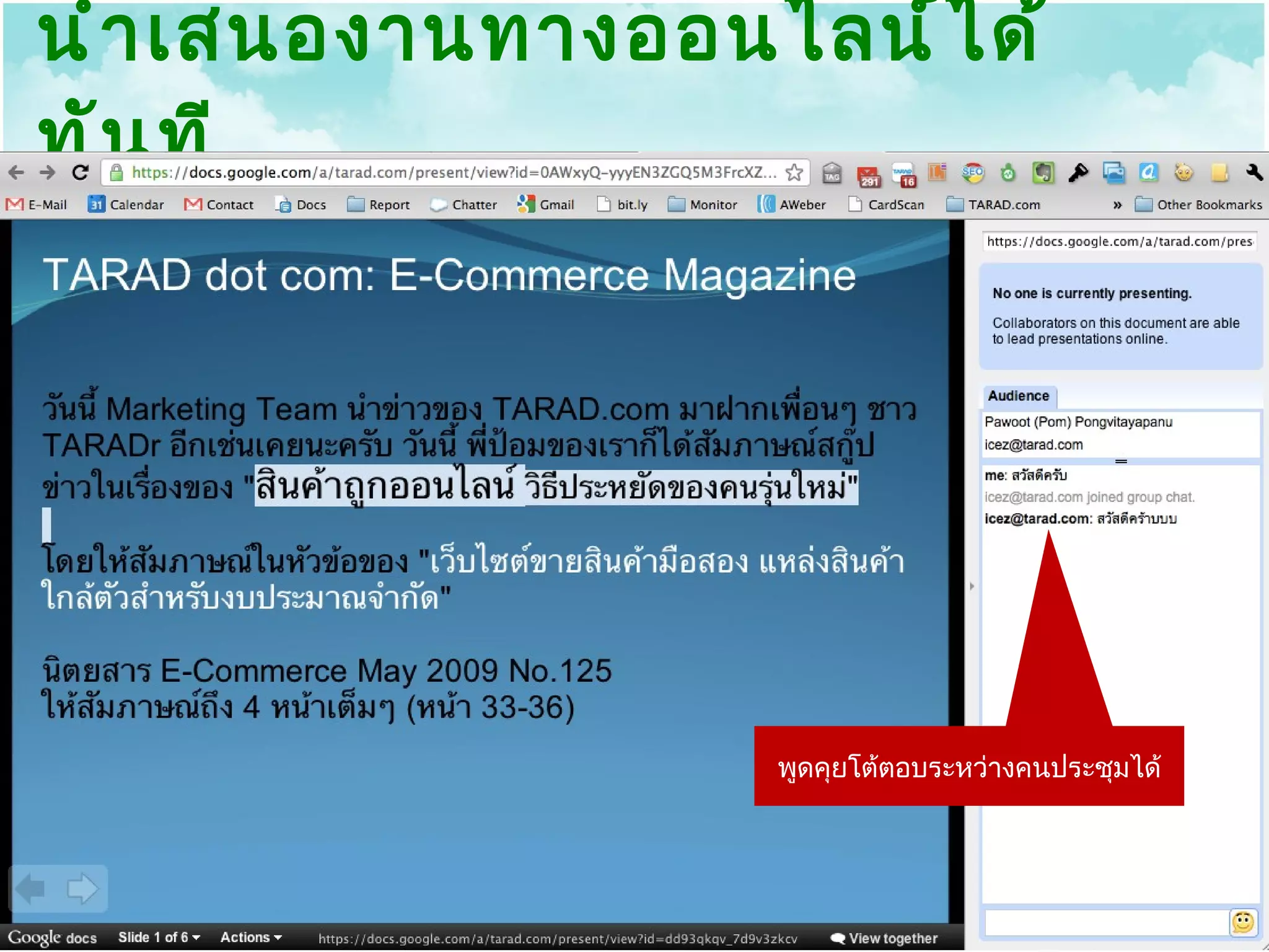 นำเสนองานทางออนไลน์ได้ทันที พูดคุยโต้ตอบระหว่างคนประชุมได้ 