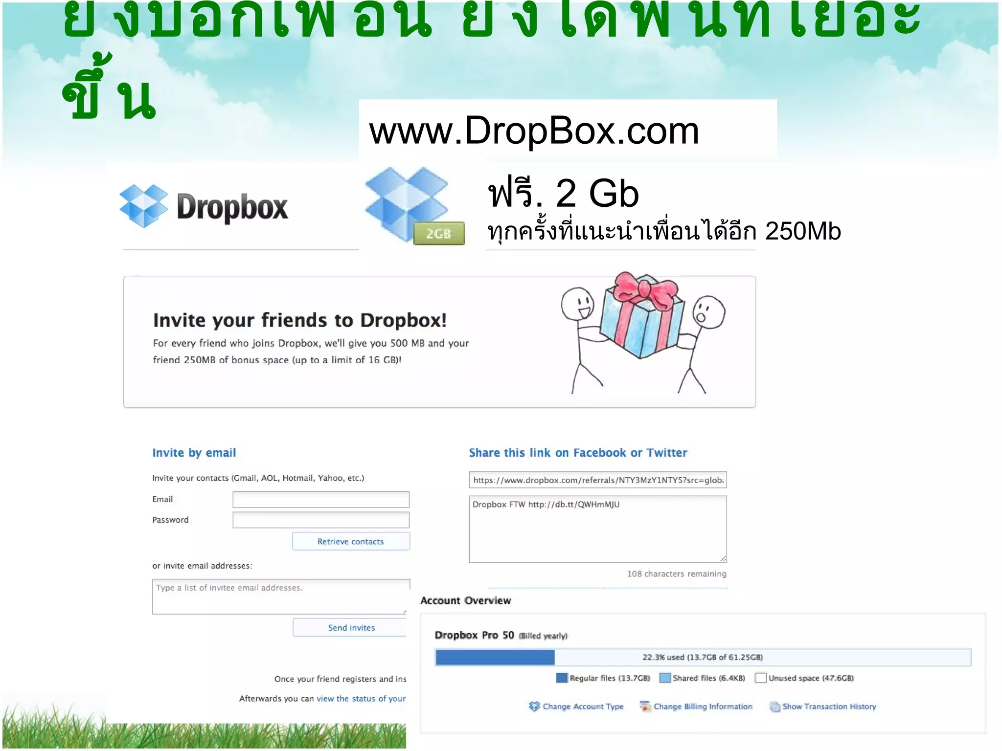ยิ่งบอกเพื่อน ยิ่งได้พื้นที่เยอะขึ้น www.DropBox.com ฟรี .  2 Gb ทุกครั้งที่แนะนำเพื่อนได้อีก  250Mb  