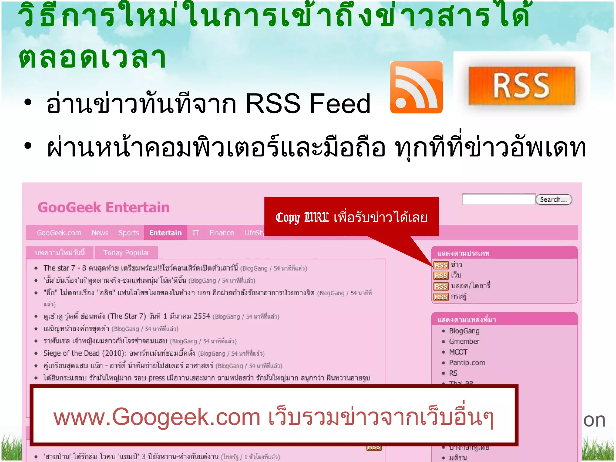 วิธีการใหม่ในการเข้าถึงข่าวสารได้ตลอดเวลา อ่านข่าวทันทีจาก  RSS Feed ผ่านหน้าคอมพิวเตอร์และมือถือ ทุกทีที่ข่าวอัพเดท Copy URL  เพื่อรับข่าวได้เลย www.Googeek.com  เว็บรวมข่าวจากเว็บอื่นๆ 