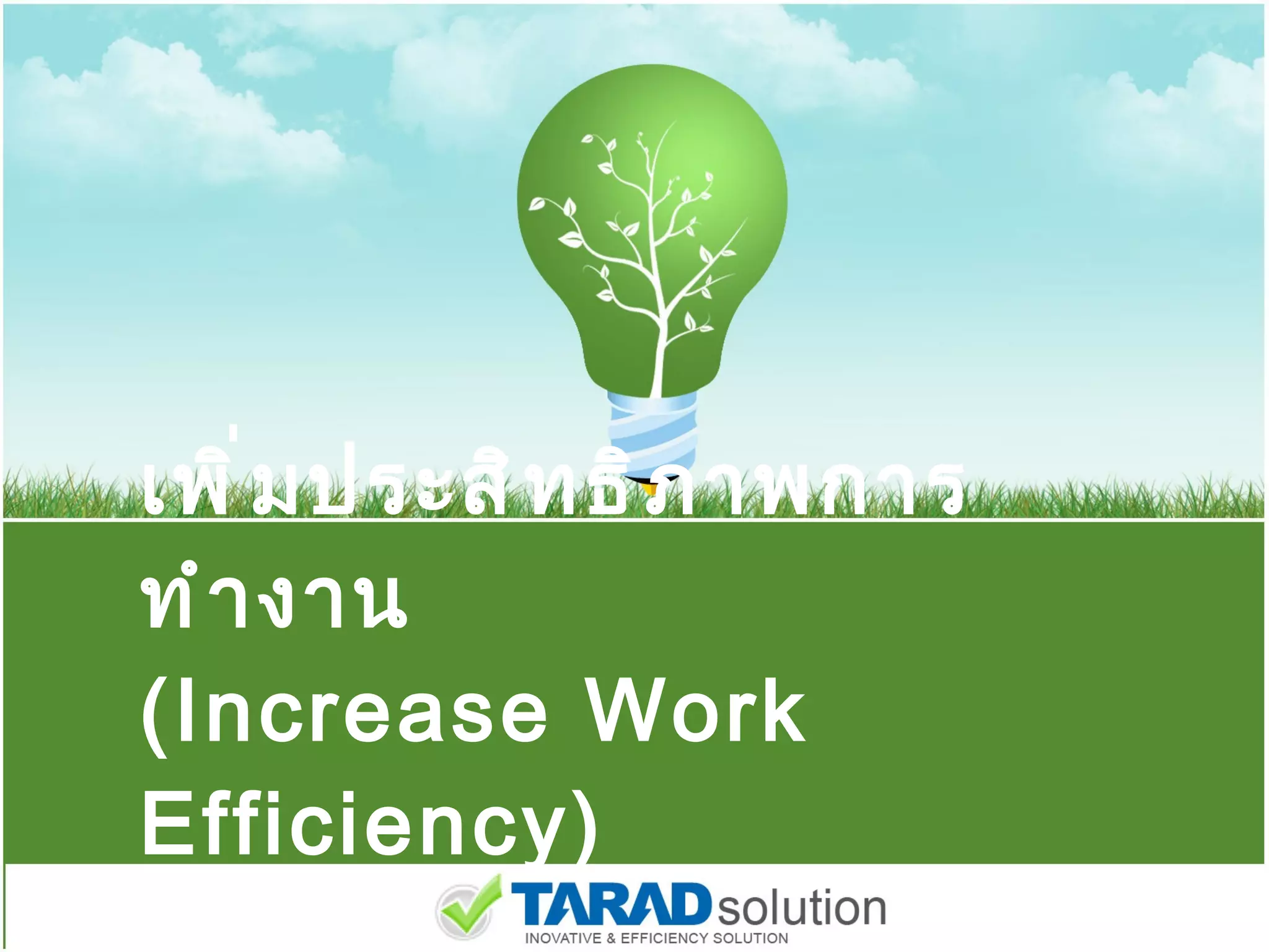 เพิ่มประสิทธิภาพการทำงาน (Increase Work Efficiency) 