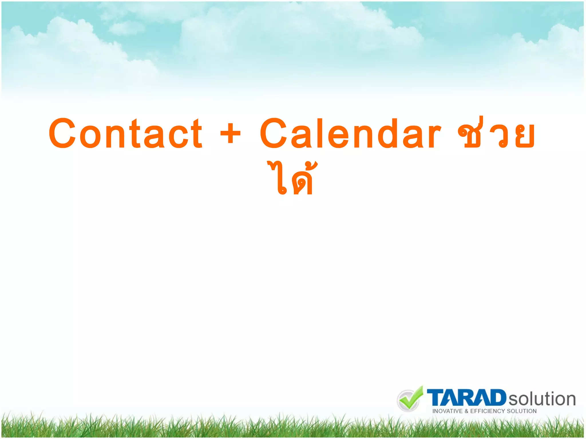 Contact + Calendar  ช่วยได้ 