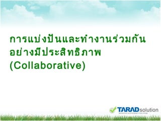 การแบ่งปันและทำงานร่วมกันอย่างมีประสิทธิภาพ ( Collaborative) 