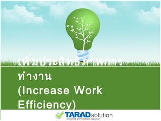 เพิ่มประสิทธิภาพการทำงาน (Increase Work Efficiency) 