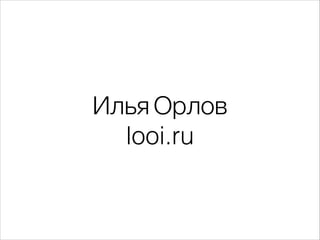 Илья Орлов
looi.ru
 