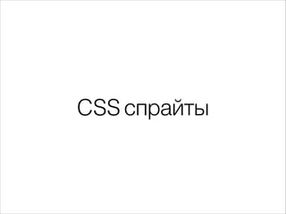 CSS спрайты
 