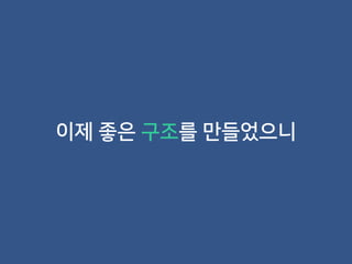 이제 좋은 구조를 만들었으니
 