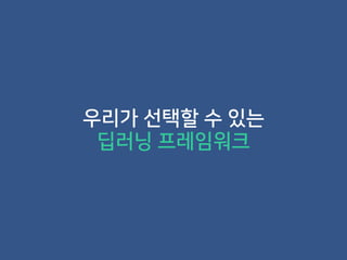 우리가 선택할 수 있는
딥러닝 프레임워크
 