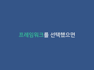 프레임워크를 선택했으면
 