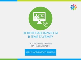 СПИКЕРЫ ОТКРЫТОГО ЗАНЯТИЯ 
МОБИЛЬНЫЕ 
ПРИЛОЖЕНИЯ 
ЛЕОНИД 
БОГОЛЮБОВ 
РУКОВОДИТЕЛЬ 
APPTRACTOR.RU 
МОБИЛЬНЫЕ 
ПРИЛОЖЕНИЯ 
МАКСИМ 
ВОЛОШИН 
ОСНОВАТЕЛЬ 
REDMADROBOT 
 