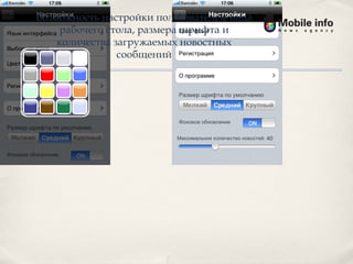 Возможность настройки пользователем вида рабочего стола, размера шрифта и количества загружаемых новостных сообщений 