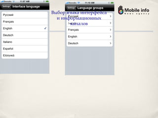 Выбор языка интерфейса и информационных каналов 