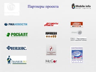 Росбалт Росбалт Росбалт Партнеры проекта 