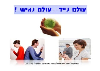‫אתי יערי, הכנס השנתי של איגוד האינטרנט הישראלי )01.2.22(‬
 