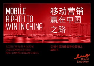 Mobile       移动营销
A path to    赢在中国
Win in China 之路
Success strategies in engaging       引领中国消费者移动营销之
Chinese consumers through            战略书
Mobile Communications and Services
 