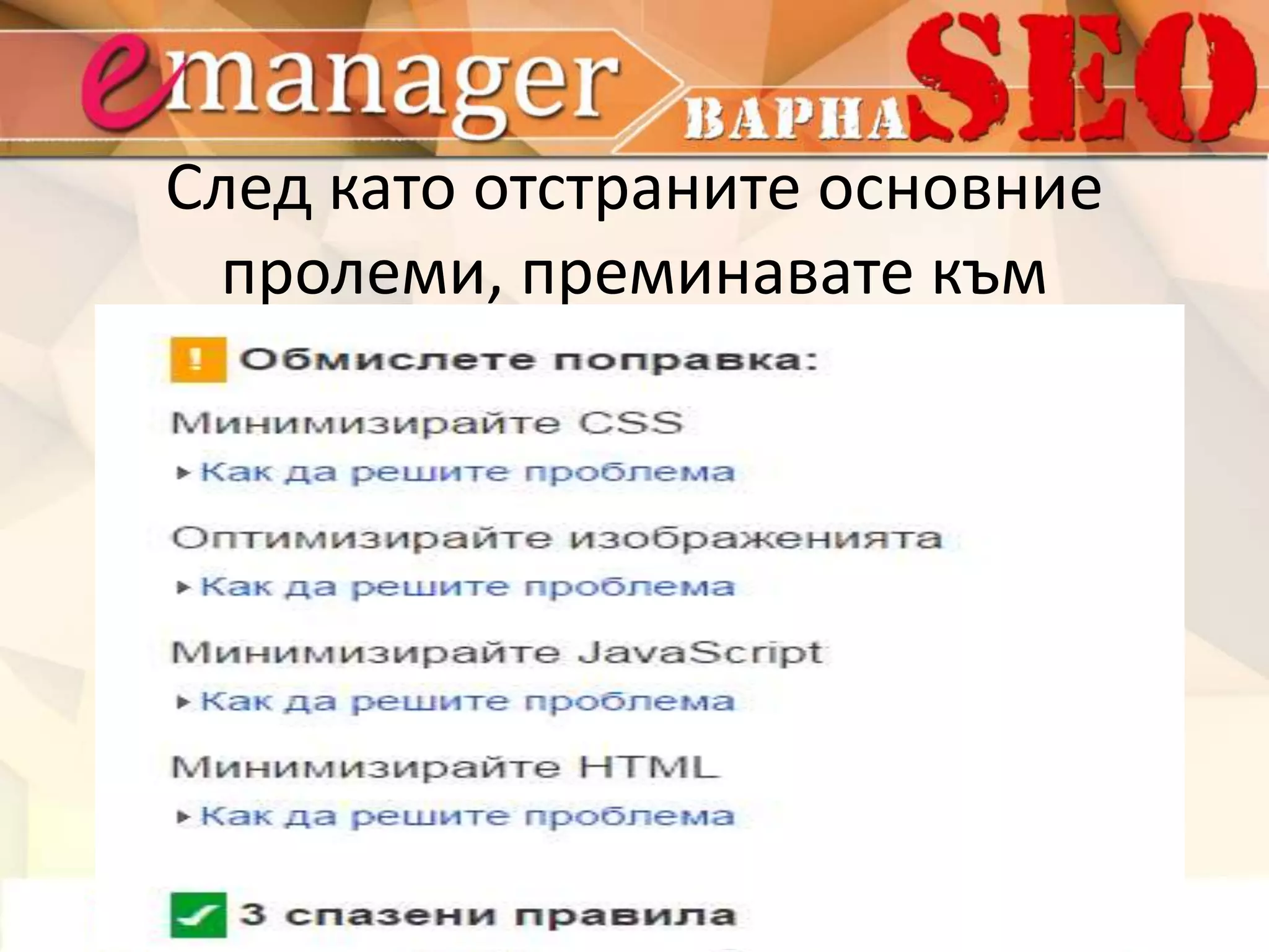 След като отстраните основние 
пролеми, преминавате към 
поправките. 
 