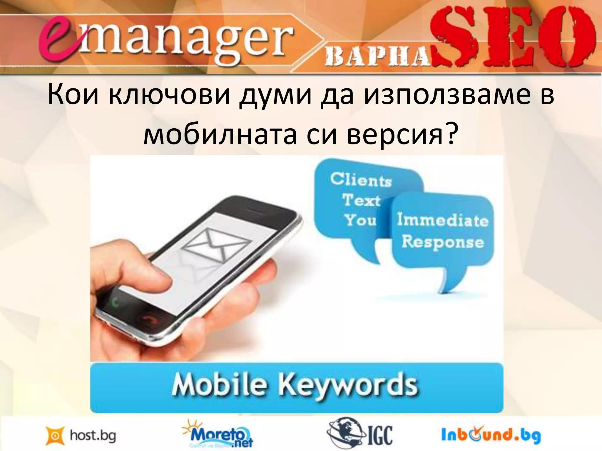Кои ключови думи да използваме в 
мобилната си версия? 
 