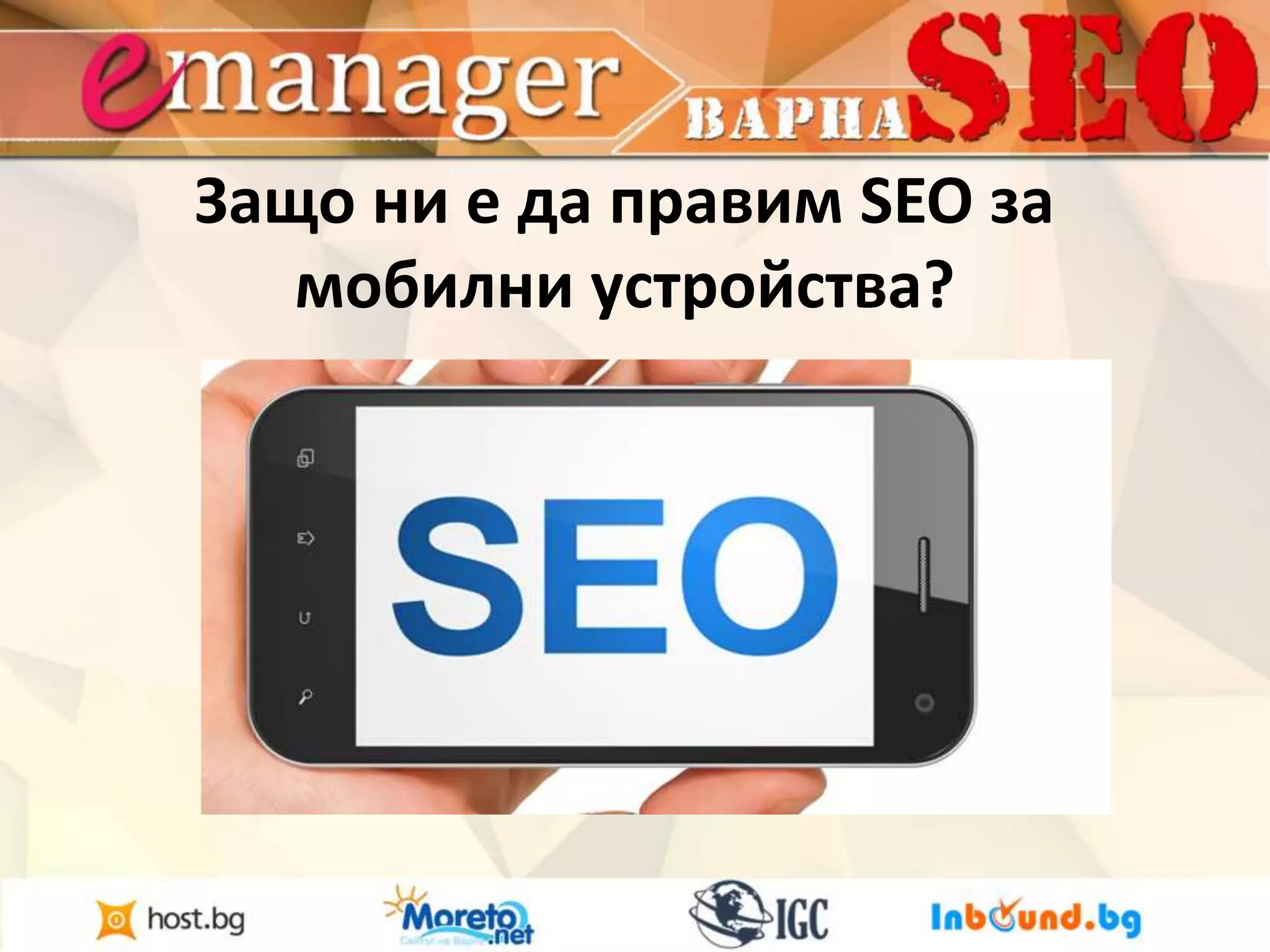 Защо ни е да правим SEO за 
мобилни устройства? 
 