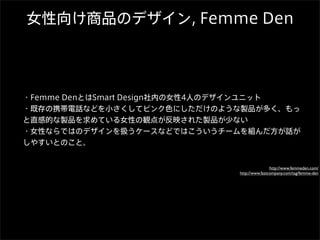 http://www.femmeden.com/
http://www.fastcompany.com/tag/femme-den
 