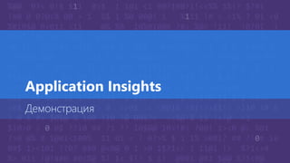 Application Insights
Демонстрация
 