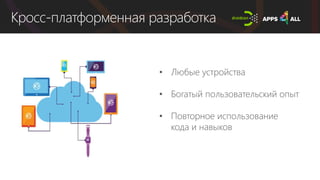 Кросс-платформенная разработка
 