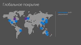 миллиарды push-
уведомлений
 