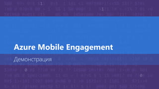 Azure Mobile Engagement
Демонстрация
 