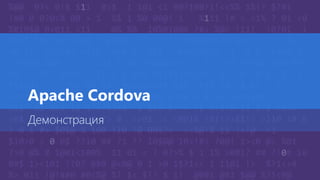 Apache Cordova
Демонстрация
 