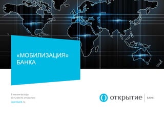 «МОБИЛИЗАЦИЯ» 
БАНКА 
В жизни всегда 
есть место открытию 
openbank.ru 
 
