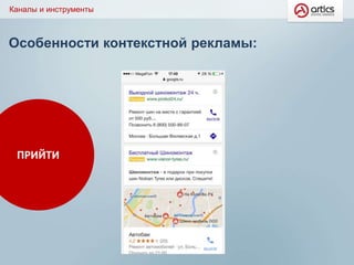 Особенности контекстной рекламы:
Каналы и инструменты
ПРИЙТИ
 