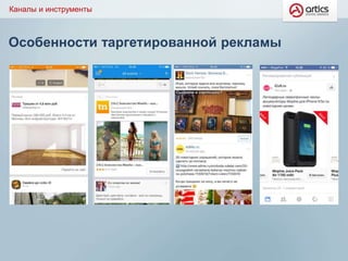 Особенности таргетированной рекламы
Каналы и инструменты
 